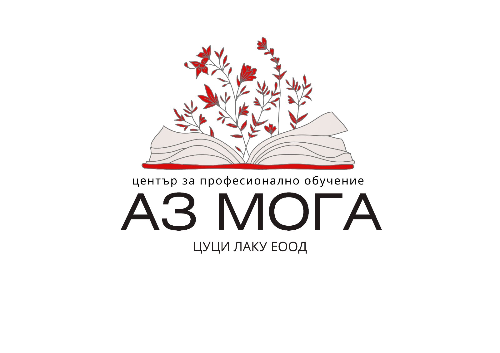 ЦПО "АЗ МОГА" към "ЦУЦИ ЛАКУ" ЕООД